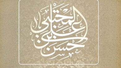 A conduta do Profeta Mohammad (S.A.A.S.) e seus Ahlul Bait (A.S.) 16